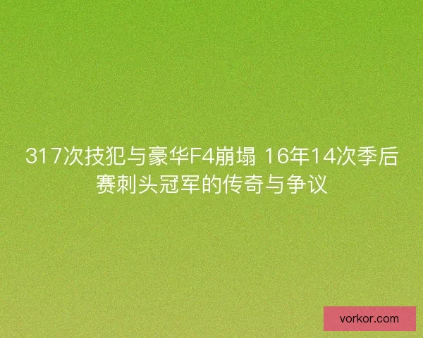 317次技犯与豪华F4崩塌 16年14次季后赛刺头冠军的传奇与争议